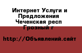 Интернет Услуги и Предложения. Чеченская респ.,Грозный г.